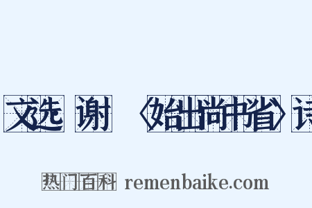 文选·谢朓〈始出尚书省〉诗是什么意思的图片